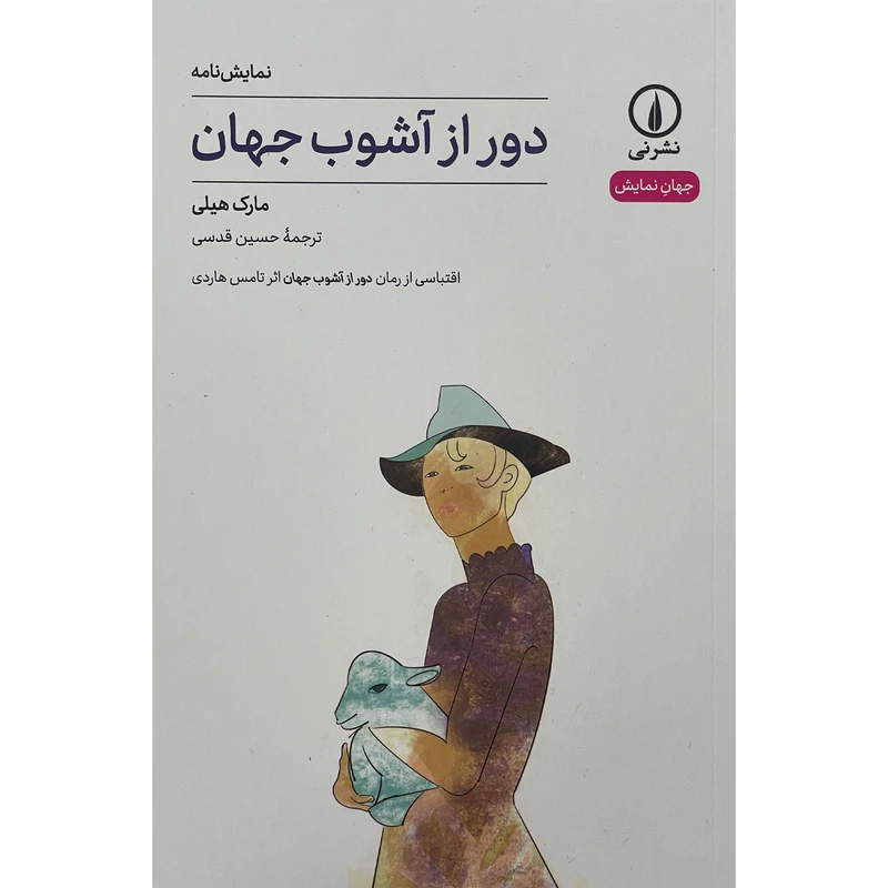 کتاب دور از آشوب جهان اثر مارك هيلی نشر نی