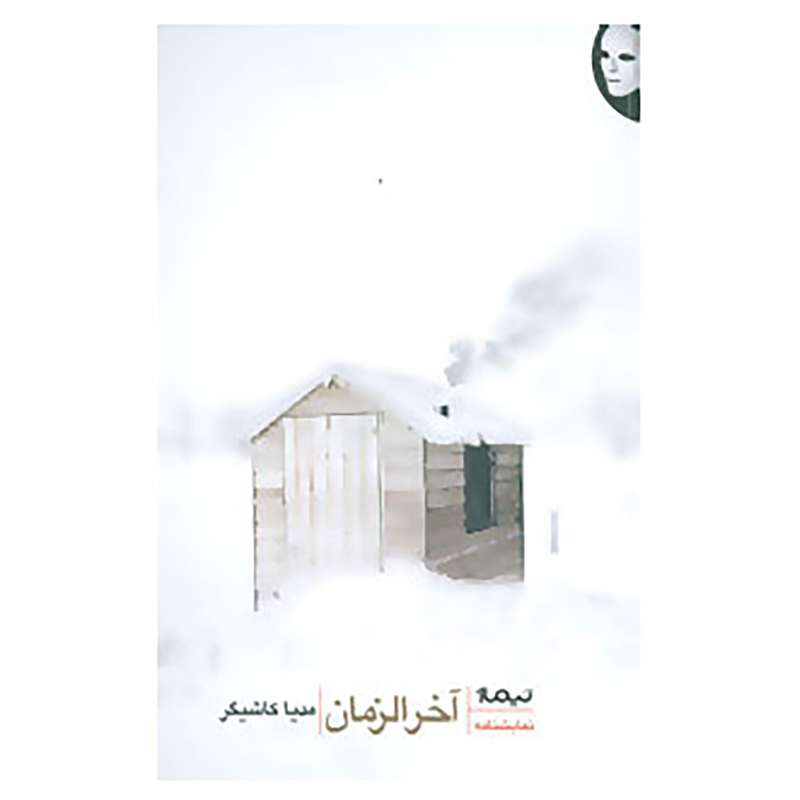 کتاب کتاب صحنه 2 اثر مدیا کاشیگر