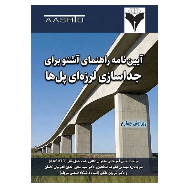 کتاب آیین نامه راهنمای آشتو برای جداسازی لرزه ای پل ها (ویرایش چهارم) اثر انجمن آمریکایی مدیران ایالتی راه و حمل و نقل نشر دانشگاهی فرهمند