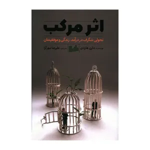 کتاب اثر مرکب اثر دارن هاردی انتشارات رابو