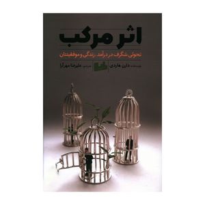 کتاب اثر مرکب اثر دارن هاردی انتشارات رابو