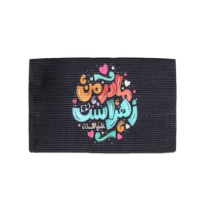 بازوبند خدمتگزاران مدل مذهبی طرح کودکانه مادر من زهراست کد 10001413