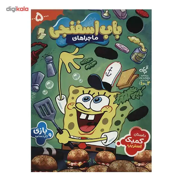 ویژه نامه ماهنامه نبات - ماجراهای باب اسفنجی 5