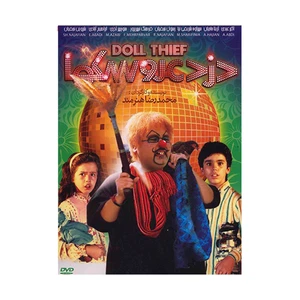 فیلم سینمایی دزد عروسکها