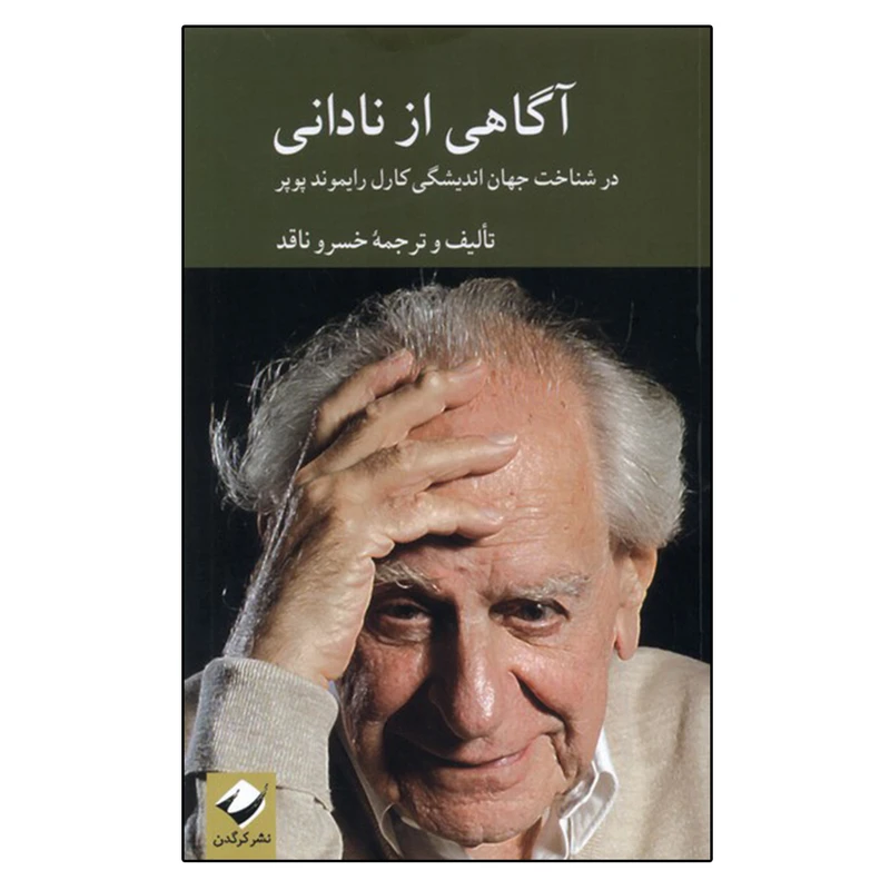 کتاب آگاهی از نادانی اثر خسرو ناقد نشر کرگدن