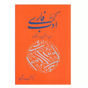 کتاب گزینه ادب فارسی اثر یدالله شکیبافر انتشارات نیکوروش