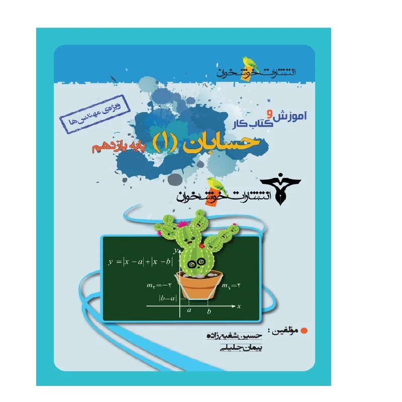 کتاب آموزش و کار حسابان 1 یازدهم رشته ریاضی اثر حسین شفیع‌زاده پیمان جلیلی انتشارات خوشخوان