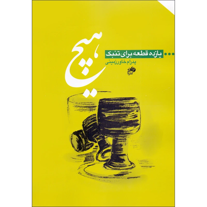 کتاب هیچ یازده قطعه برای تنبک اثر پدرام خاورزمینی انتشارات نای و نی