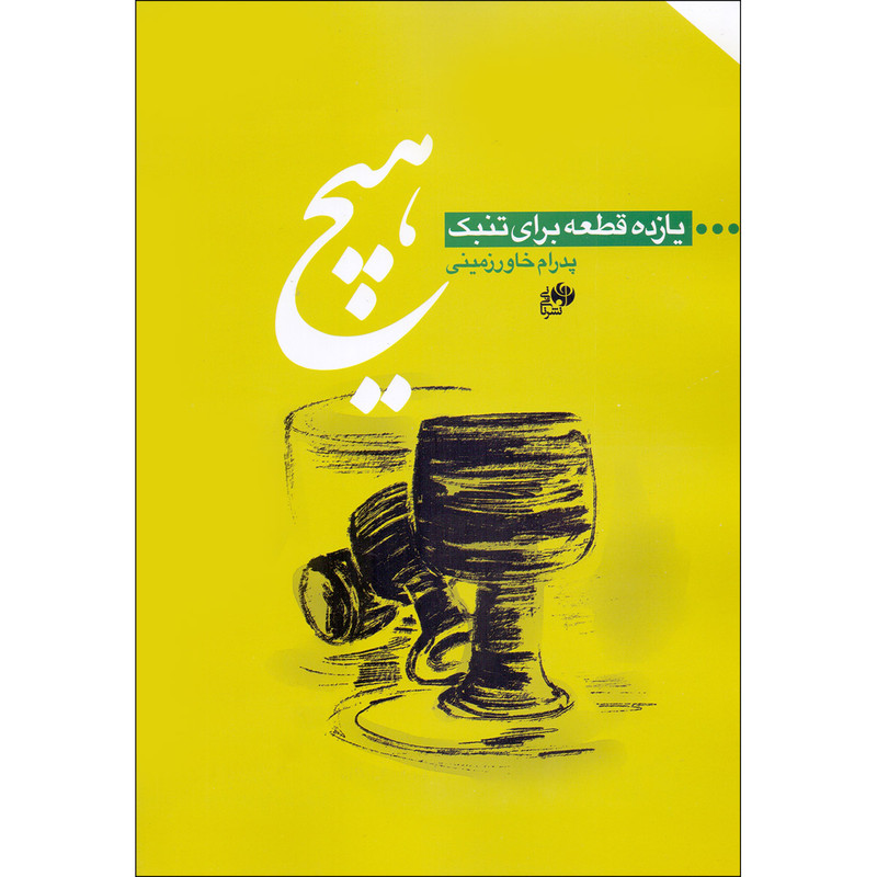 کتاب هیچ یازده قطعه برای تنبک اثر پدرام خاورزمینی انتشارات نای و نی کتاب هیچ یازده قطعه برای تنبک اثر پدرام خاورزمینی انتشارات نای و نی