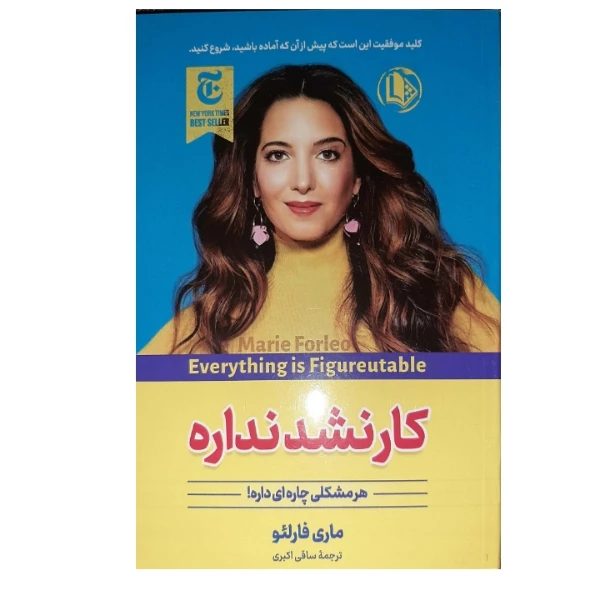 کتاب کار نشد نداره اثر ماری فورلیو انتشارات الینا