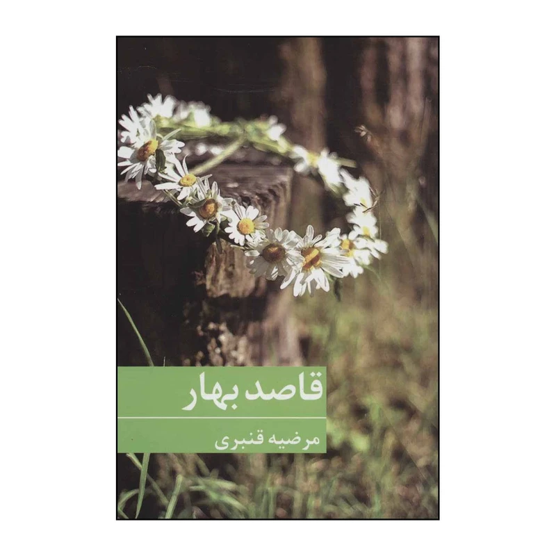 کتاب قاصد بهار اثر مرضیه قنبری انتشارات برکه خورشید