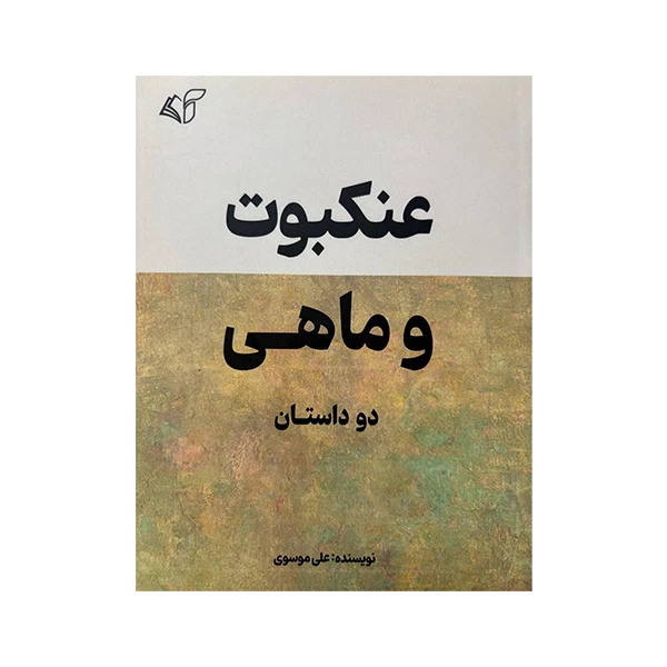 کتاب عنکبوت و ماهی اثر علی موسوی انتشارات آرمان رشد 
