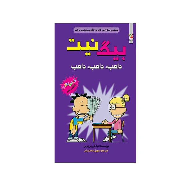 کتاب بیگ نیت دامب دامب اثر لینکلن پی یرس انتشارات سایه گستر