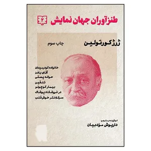 کتاب طنزآوران جهان نمایش اثر ژرژ کورتولین انتشارات گویا جلد 2