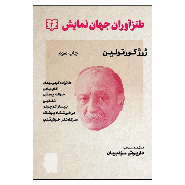 کتاب طنزآوران جهان نمایش اثر ژرژ کورتولین انتشارات گویا جلد 2