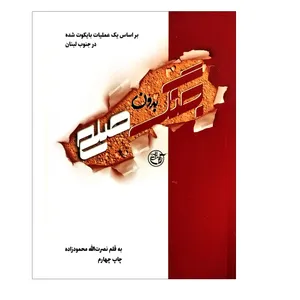 کتاب جنگ بدون صلح اثر نصرت الله محمودزاده انتشارات روایت فتح