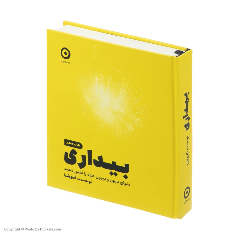 عکس شماره 2 : کتاب بیداری ، دنیای درون و بیرون خود را تغیر دهید اثر آنوشا انتشارات مون