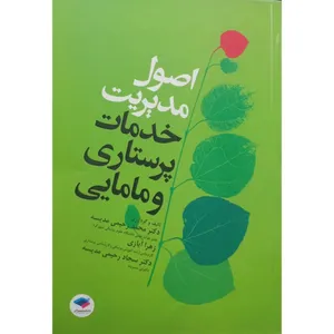 کتاب اصول مدیریت خدمات پرستاری و مامایی اثر جمعی از نویسندگان انتشارات جامعه نگر