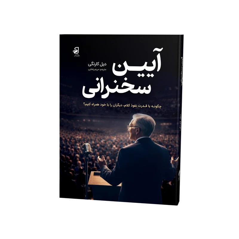 کتاب آیین سخنرانی اثر دیل کارنگی ترجمه مریم رضایی نشر فانوس دانش