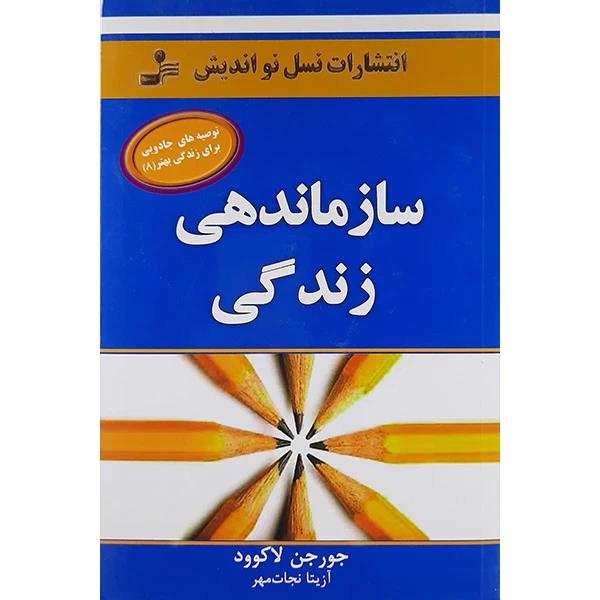 کتاب سازماندهی زندگی اثر جورجن لاکوود نشر نسل نواندیش