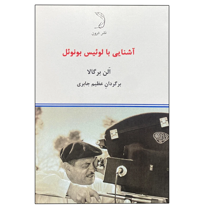 کتاب آشنایی با لوییس بونوئل اثر الن برگالا نشر درون