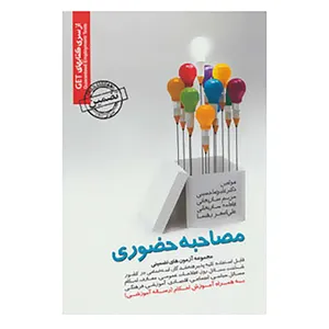 کتاب مجموعه آزمون های تضمینی مصاحبه حضوری اثر علیرضا حسینی و دیگران