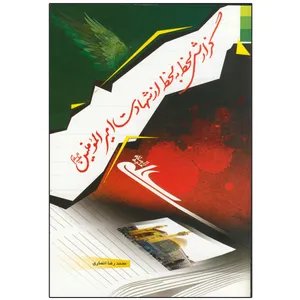 کتاب گزارش لحظه به لحظه از شهادت امیرالمؤمنین (ع) اثر محمدرضا انصاری انتشارات دلیل ما