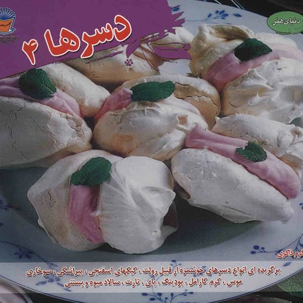 کتاب دنیای هنر دسرها 4