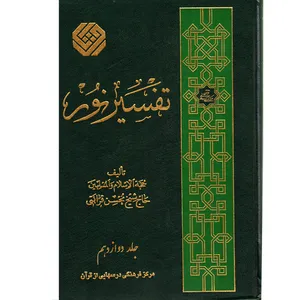كتاب تفسير نور اثر محسن قرائتي انتشارات مركز فرهنگي درسهايي از قرآن جلد12