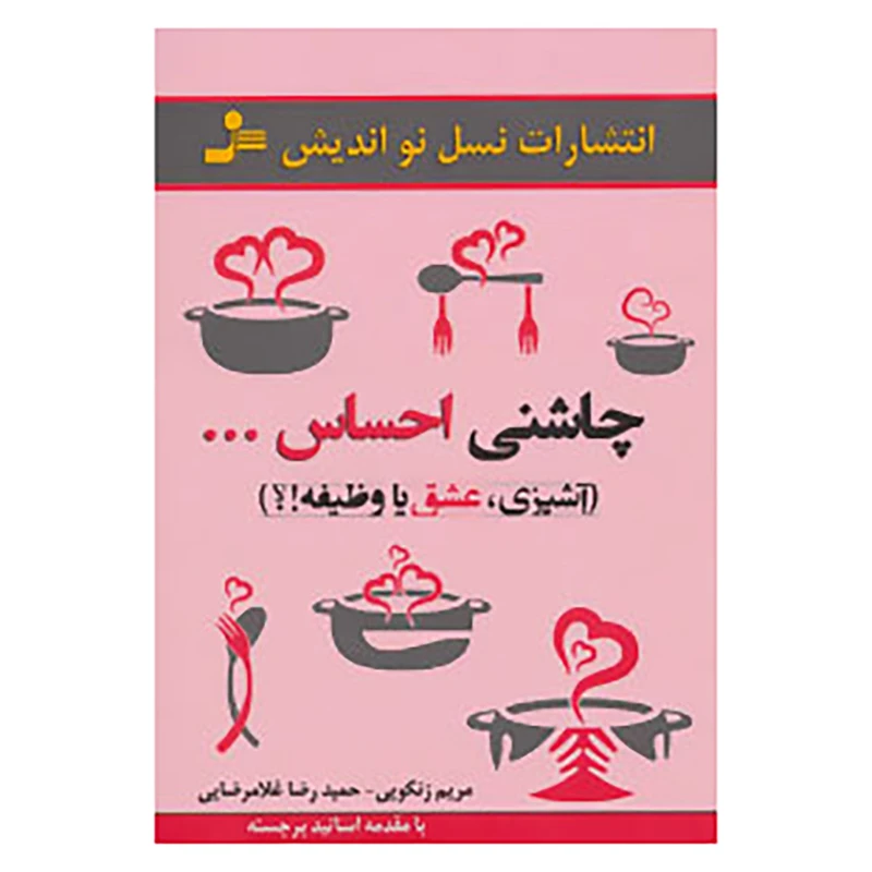 کتاب چاشنی احساس... اثر مریم زنگویی،حمیدرضا غلامرضایی
