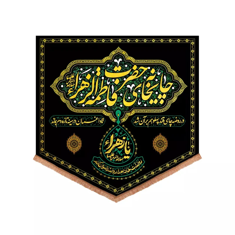 پرچم خدمتگزاران مدل کتیبه مذهبی طرح چایخانه حضرت زهرا سلام الله علیها کد 10002083