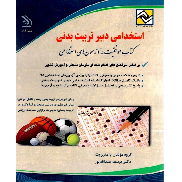 کتاب استخدامی دبیر تربیت بدنی اثر یوسف عبدالله پور و احمد محمد نژادپناه کندی نشر آراه