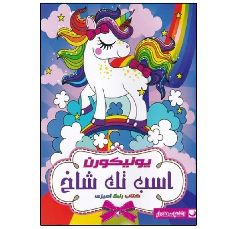 کتاب رنگ آميزي يونيكورن اسب تك شاخ اثر جمعی از نویسندگان انتشارات مه در