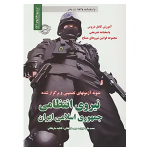 کتاب نمونه آزمونهای تضمینی و برگزار شده نیروی انتظامی جمهوری اسلامی ایران اثر محمدعلی عزیزی و دیگران