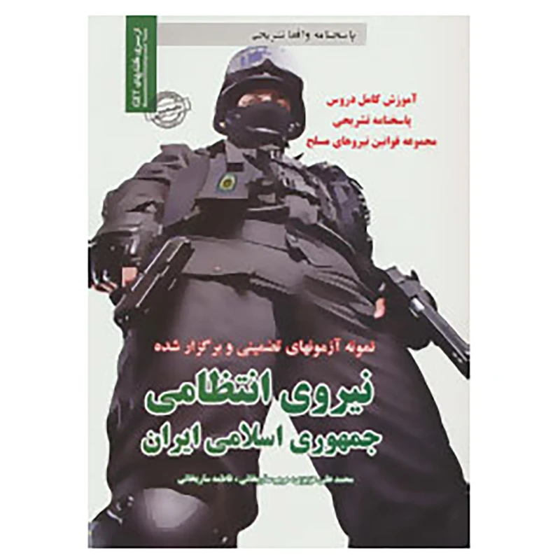 کتاب نمونه آزمونهای تضمینی و برگزار شده نیروی انتظامی جمهوری اسلامی ایران اثر محمدعلی عزیزی و دیگران