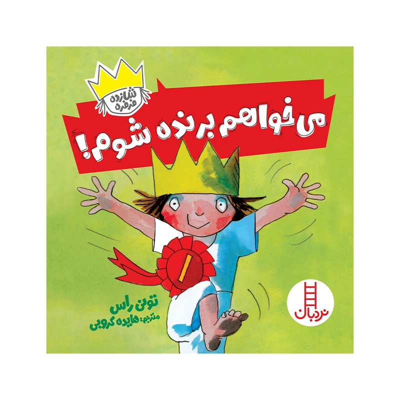 کتاب می‌خواهم برنده باشم اثر تونی راس انتشارات فنی ایران 