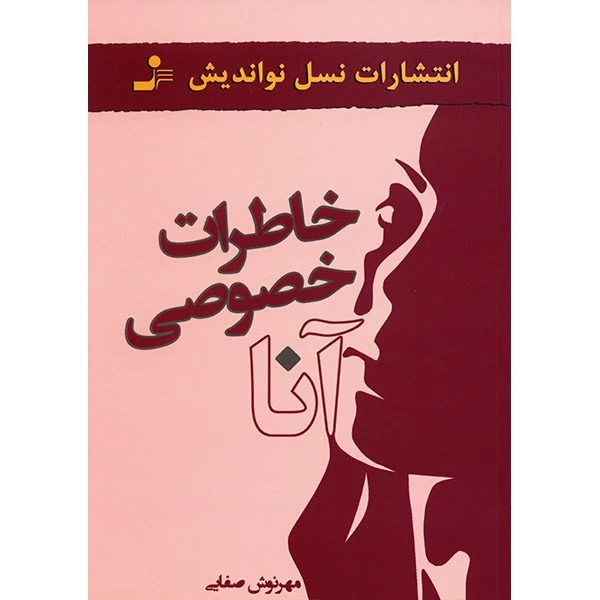 کتاب خاطرات خصوصی آنا اثر مهرنوش صفایی