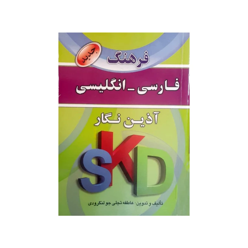 کتاب فرهنگ فارسی انگلیسی اثر عاطفه تجلی انتشارات آذین نگار