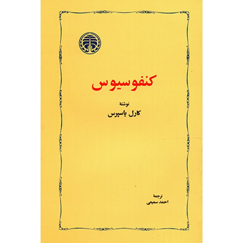 کتاب کنفوسیوس اثر کارل یاسپرس