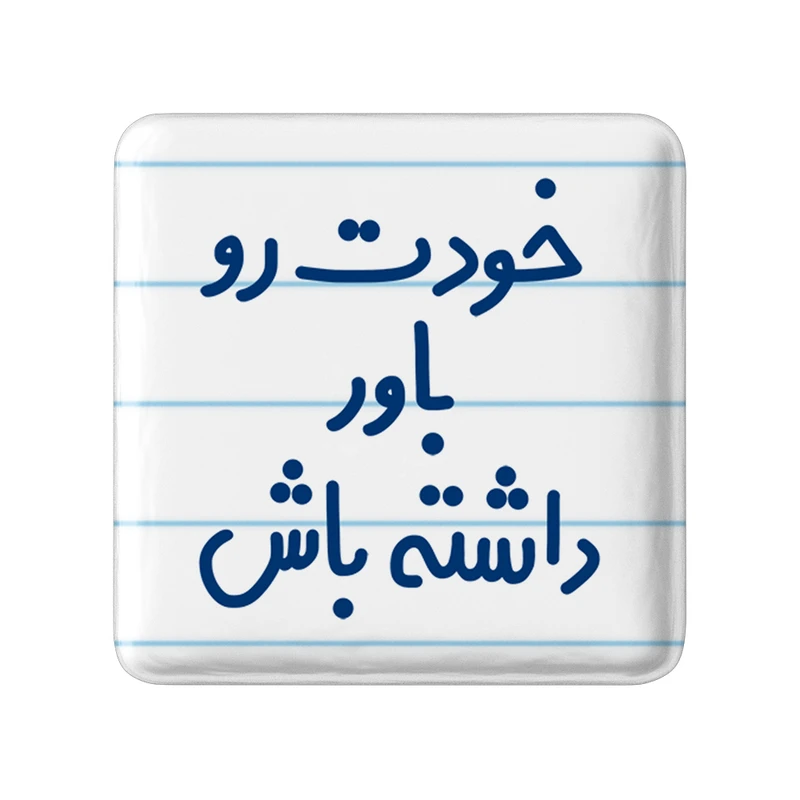 مگنت خندالو مدل خودت رو باور داشته باش کد 6612