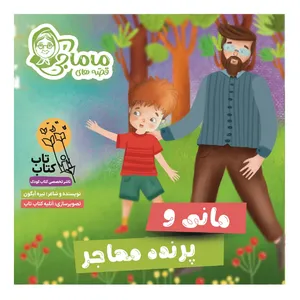 کتاب مجموعه قصه‌های ماماجی جلد اول مانی و پرنده مهاجر اثر نیره آبگون انتشارات فراهنر