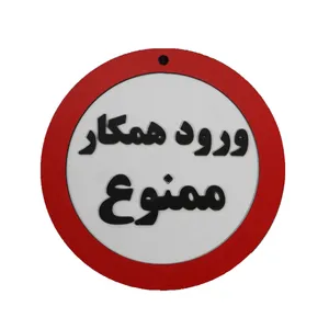 دیوارکوب مدل ورود همکار ممنوع