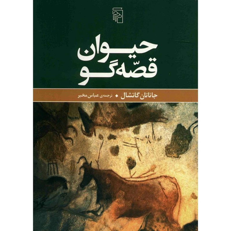 کتاب حیوان قصه گو اثر جاناتان گاتشال