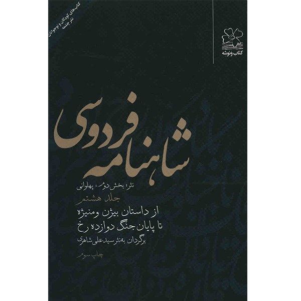 کتاب شاهنامه فردوسی به نثر جلد هشتم اثر سید علی شاهری کتاب شاهنامه فردوسی به نثر جلد هشتم اثر سید علی شاهری