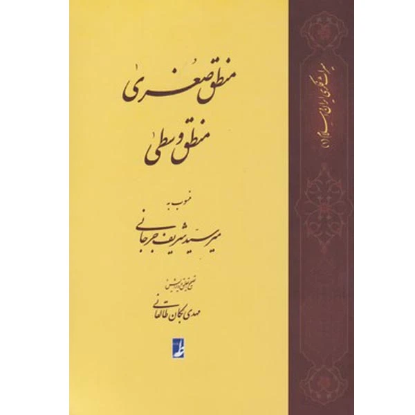 کتاب منطق صغری منطق وسطی اثر میر سید شریف جرجانی نشر کتاب طه