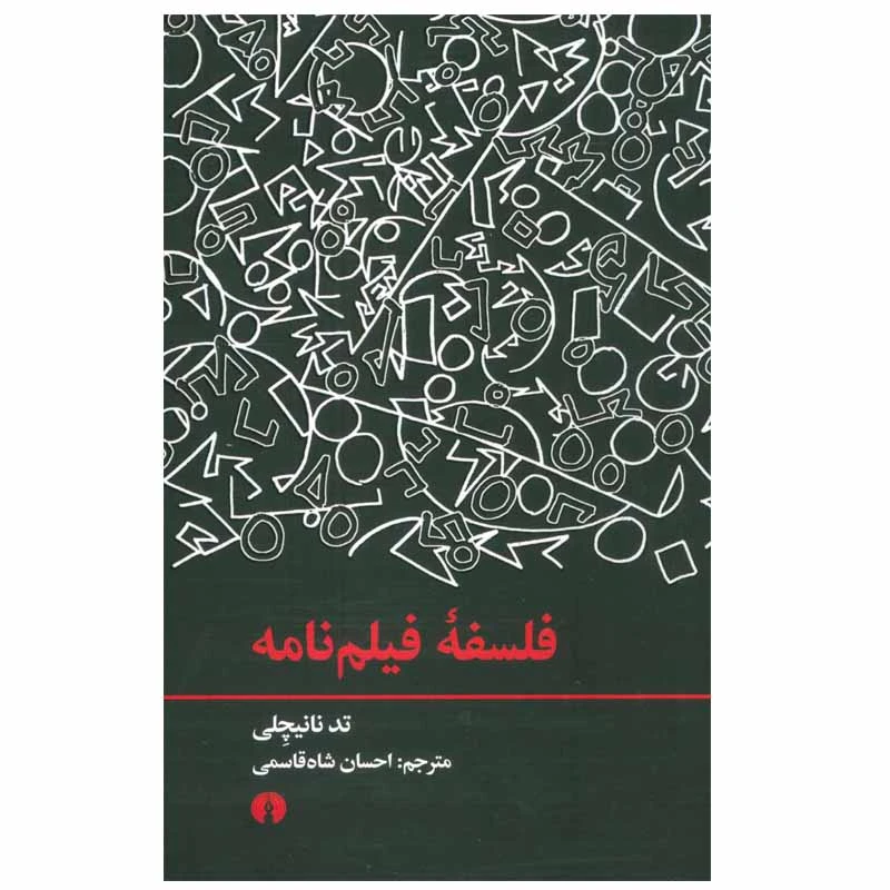 کتاب فلسفه فیلم نامه اثر تد نانیچلی نشر علمی فرهنگی