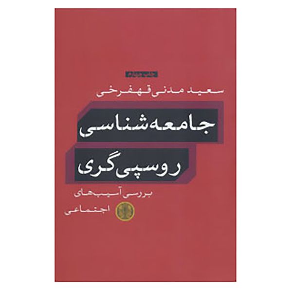 کتاب جامعه شناسی روسپی گری اثر سعید مدنی قهفرخی کتاب جامعه شناسی روسپی گری اثر سعید مدنی قهفرخی