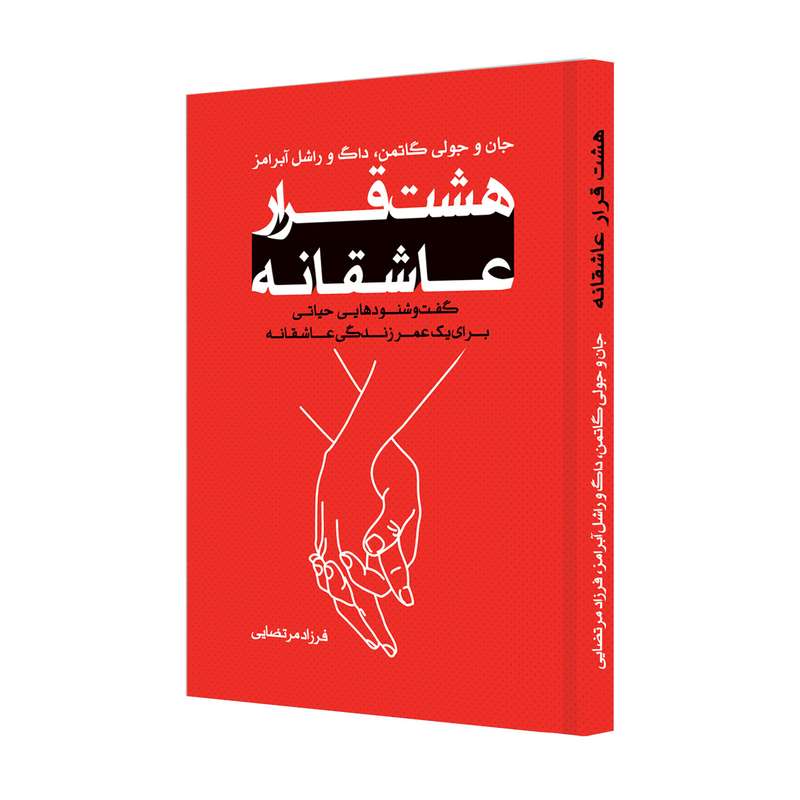 کتاب هشت قرار عاشقانه اثر جان و جولی گاتمن و داگ و راشل آبرامز نشر خانه رود