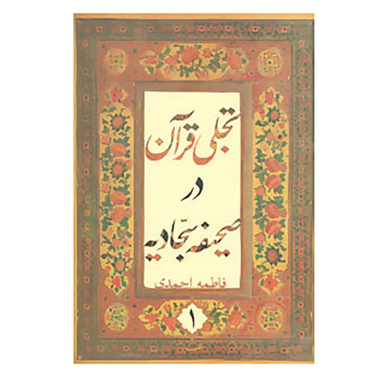 کتاب تجلی قرآن در صحیفه سجادیه 1 اثر فاطمه احمدی