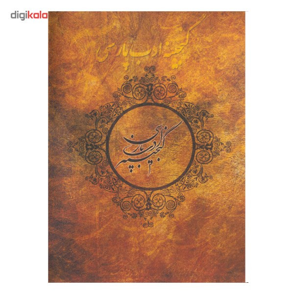 نرم افزار گنجینه ادب پارسی